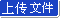 上传文件