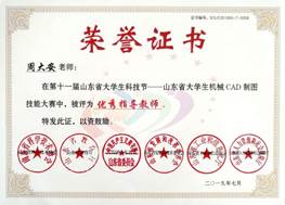说明: 第十一届山东省大学生科技节CAD技能大赛优秀指导教师-周大安 说明: 第十一届山东省大学生科技节CAD技能大赛优秀指导教师-周大安