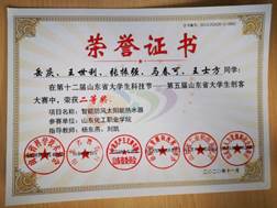 说明: 第十二届山东省大学生科技节-第五届山东省大学生创客大赛-二等奖-岳庆;王世利;张振强;马春可;王士方 说明: 第十二届山东省大学生科技节-第五届山东省大学生创客大赛-二等奖-岳庆;王世利;张振强;马春可;王士方